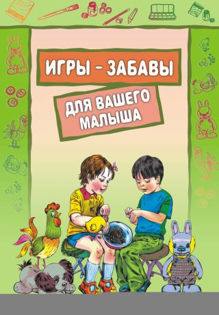 Олеся Костенко Игры-забавы для вашего малыша: Пальчиковые игры. Игры с предметами. Игры с красками