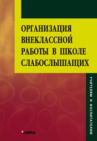 Г. И. Киреева Организация внеклассной работы в школе слабослышащих