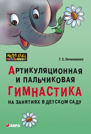 Т. С. Овчинникова Артикуляционная и пальчиковая гимнастика на занятиях в детском саду