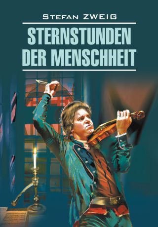 Стефан Цвейг Звездные часы человечества. Книга для чтения на немецком языке