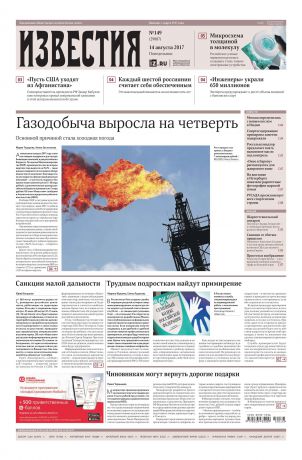 Редакция газеты Известия Известия 149-2017
