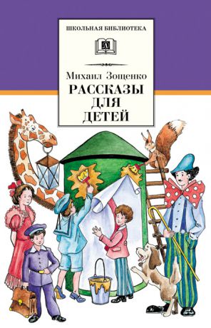 Михаил Зощенко Рассказы для детей