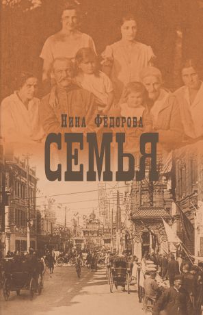 Нина Федорова Семья