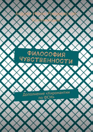 Андрей Иоанн Романовский-Коломиецинг Философия Чувственности. Дополнение «Хиромантии по ФСМ»