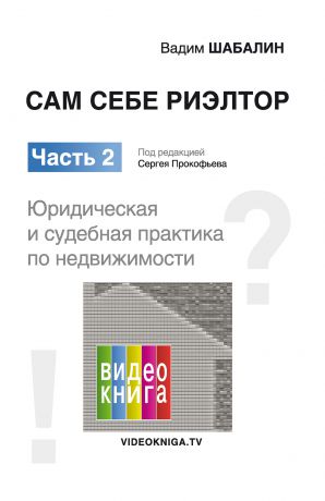 Вадим Шабалин Сам себе риэлтор. Юридическая и судебная практика