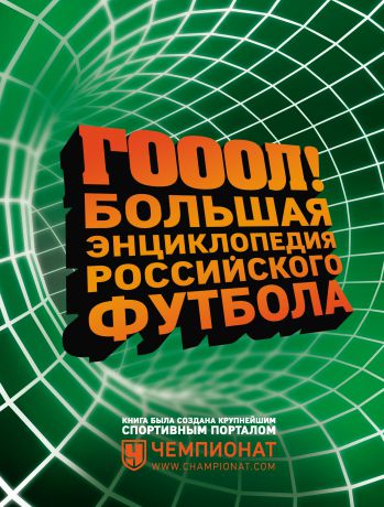 Отсутствует ГОЛ! Большая энциклопедия российского футбола