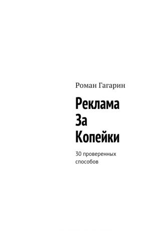 Роман Гагарин Реклама за копейки. 30 проверенных способов