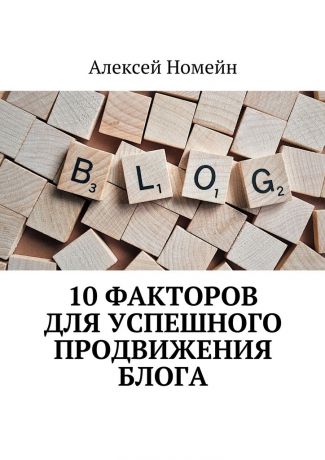 Алексей Номейн 10 факторов для успешного продвижения блога