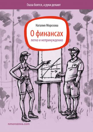 Наталия Морозова О финансах легко и непринужденно