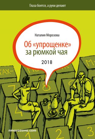 Наталия Морозова Об «упрощенке» за рюмкой чая