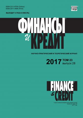 Отсутствует Финансы и Кредит № 28 2017