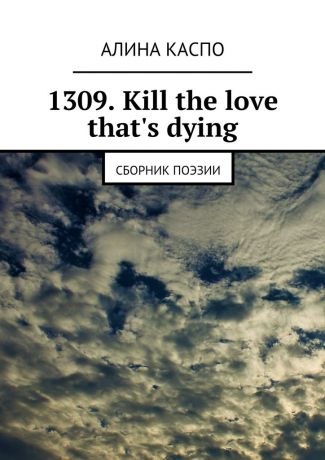 Алина Каспо 1309. Kill the love that