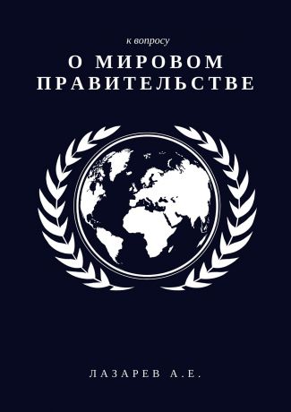 Александр Лазарев К вопросу о Мировом Правительстве