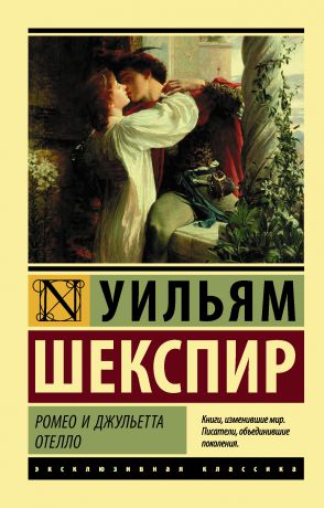 Уильям Шекспир Ромео и Джульетта. Отелло (сборник)