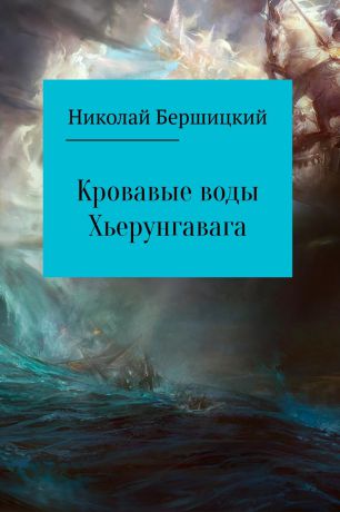 Николай Олегович Бершицкий Кровавые воды Хьерунгавага