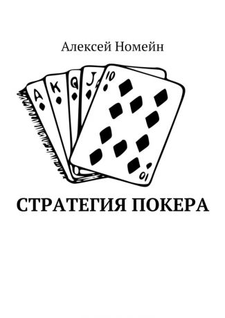 Алексей Номейн Стратегия покера