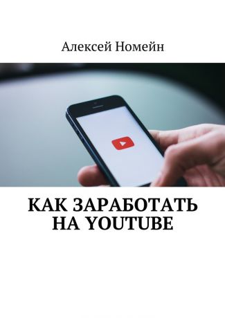 Алексей Номейн Как заработать на Youtube