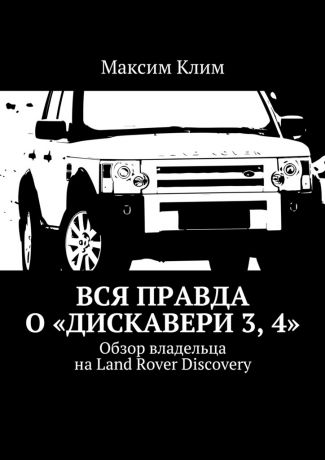 Максим Клим Вся правда о «Дискавери 3, 4». Обзор владельца на Land Rover Discovery