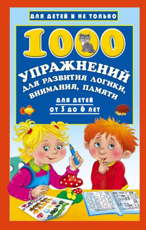 В. Г. Дмитриева 1000 упражнений для развития логики, внимания, памяти для детей от 3 до 6 лет