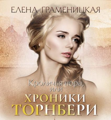 Елена Граменицкая Кроличья нора, или Хроники Торнбери