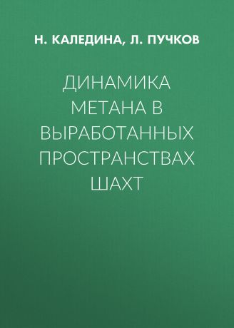 Л. А. Пучков Динамика метана в выработанных пространствах шахт