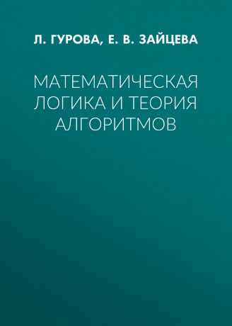 Е. В. Зайцева Математическая логика и теория алгоритмов