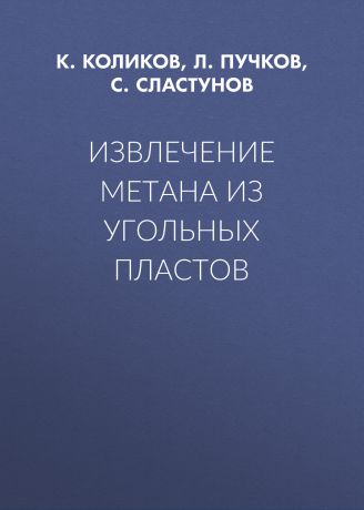 С. Сластунов Извлечение метана из угольных пластов