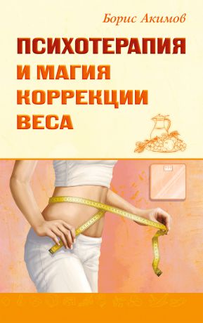 Борис Акимов Психотерапия и магия коррекции веса