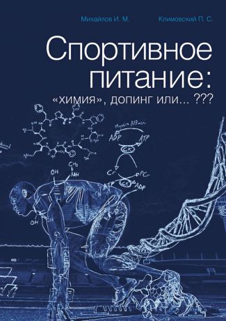 И. М. Михайлов Спортивное питание: «химия», допинг или… ???