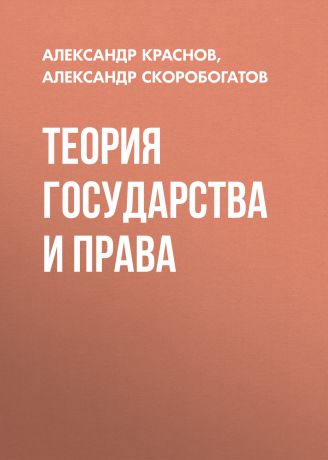 Александр Скоробогатов Теория государства и права