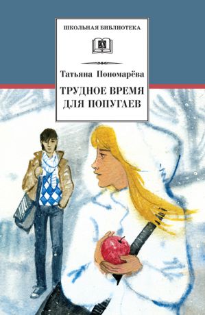 Татьяна Пономарева Трудное время для попугаев (сборник)