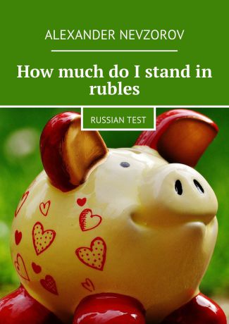 Александр Невзоров How much do I stand in rubles