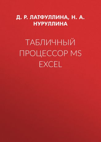 Д. Р. Латфуллина Табличный процессор MS Excel