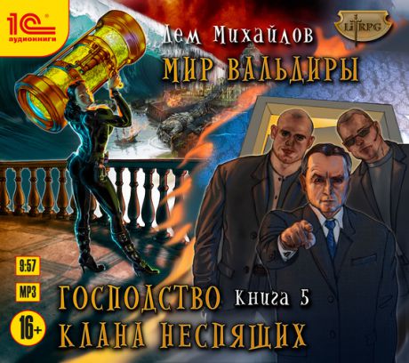 Дем Михайлов Господство клана Неспящих. Книга 5