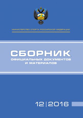 Отсутствует Министерство спорта Российской Федерации. Сборник официальных документов и материалов. №12/2016