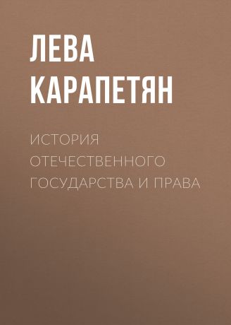 Лева Карапетян История отечественного государства и права