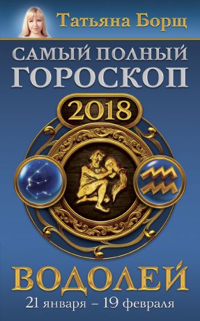 Татьяна Борщ Водолей. Самый полный гороскоп на 2018 год. 21 января – 19 февраля