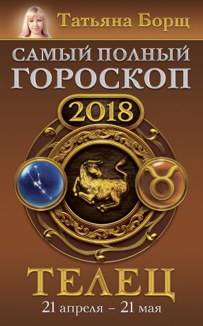 Татьяна Борщ Телец. Самый полный гороскоп на 2018 год. 21 апреля – 21 мая