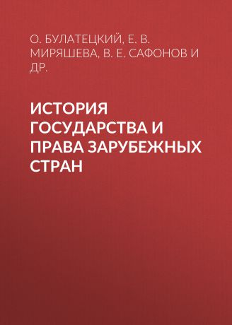 Е. В. Миряшева История государства и права зарубежных стран