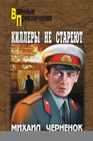 Михаил Черненок Киллеры не стареют