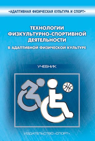 Сергей Евсеев Технологии физкультурно-спортивной деятельности в адаптивной физической культуре