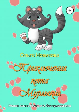 Ольга Николаевна Новикова Приключения кота Мурлыкия