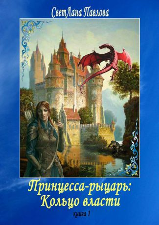 СветЛана Павлова Принцесса-рыцарь: Кольцо власти. Книга 1