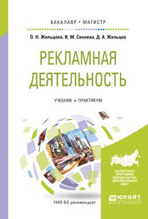 Ольга Николаевна Жильцова Рекламная деятельность. Учебник и практикум для бакалавриата и магистратуры