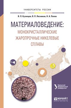 Владимир Петрович Лесников Материаловедение: монокристаллические жаропрочные никелевые сплавы. Учебное пособие для вузов