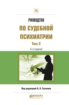 Наталия Константиновна Харитонова Руководство по судебной психиатрии в 2 т. Том 2 3-е изд., пер. и доп. Практическое пособие