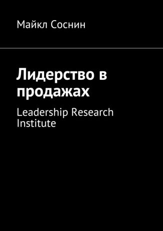Майкл Соснин Лидерство в продажах. Leadership Research Institute