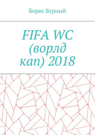 Борис Бурный FIFA WC (ворлд кап) 2018