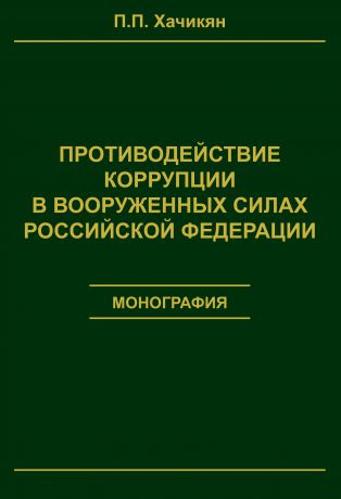 П. П. Хачикян Противодействие коррупции в вооруженных силах Российской Федерации
