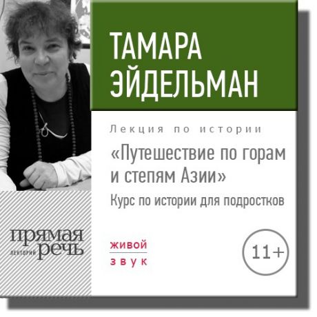 Тамара Эйдельман Лекция «Путешествие по горам и степям Азии»